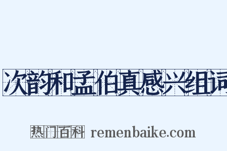 次韵和孟伯真感兴组词是什么意思的图片